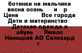 ботинки на мальчика весна-осень  27 и 28р › Цена ­ 1 000 - Все города Дети и материнство » Детская одежда и обувь   . Ямало-Ненецкий АО,Салехард г.